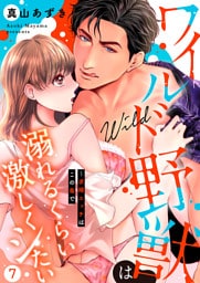 ワイルド野獣は溺れるくらい激しくシたい～求婚エッチはこの島で７