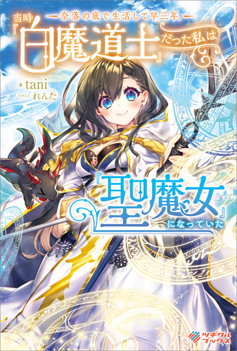 「奈落の底で生活して早三年、当時『白魔道士』だった私は『聖魔女』になっていた」シリーズ