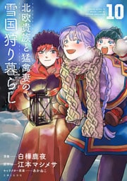 北欧貴族と猛禽妻の雪国狩り暮らし １０