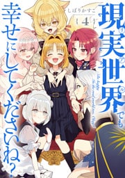 現実世界でも幸せにしてくださいね？: 4【イラスト特典付】
