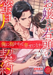 お嬢と若頭の蜜月契約 ~俺に抱かれて幸せになれ~
