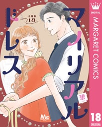 マイリアルドレス 分冊版 18