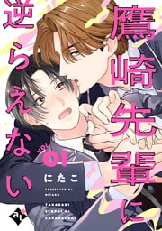 鷹崎先輩に逆らえない VOL.01