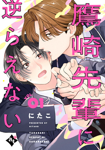 鷹崎先輩に逆らえない