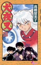 犬夜叉（５３）