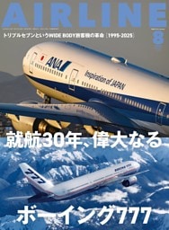 AIRLINE（エアライン）2025年8月号