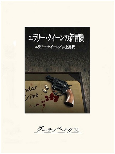 エラリー・クイーンの新冒険