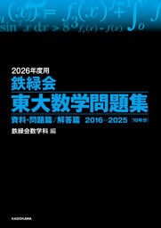 2026年度用　鉄緑会東大数学問題集　資料・問題篇／解答篇　2016-2025