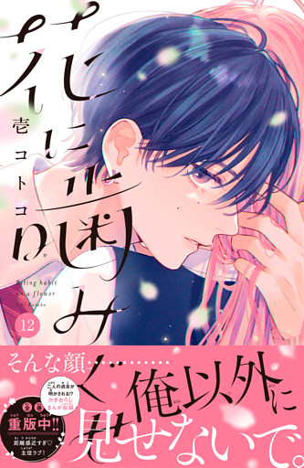 花に噛みぐせ　分冊版（１２）