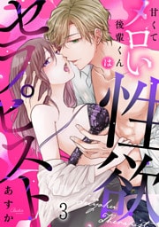 甘くてメロい後輩くんは性欲セラピスト(3)