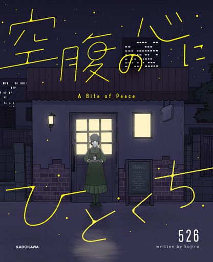 空腹の心にひとくち