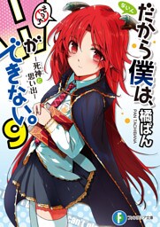 だから僕は、Ｈができない。9　死神と思い出