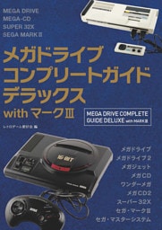 メガドライブコンプリートガイドデラックスwithマークIII