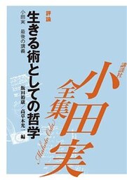 生きる術としての哲学 【小田実全集】