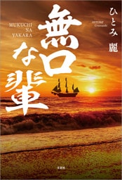 無口な輩