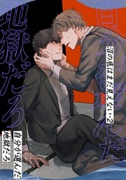 沼の底はまだ見えない 2 自分が選んだ地獄だろ