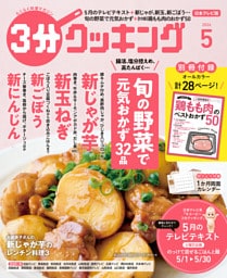 【日本テレビ】３分クッキング 2026年5月号