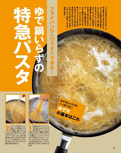 ●フライパンひとつですぐできる！ゆで鍋いらずの特急パスタ