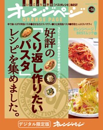 好評の「くり返し作りたいパスタ」レシピを集めました。 表紙