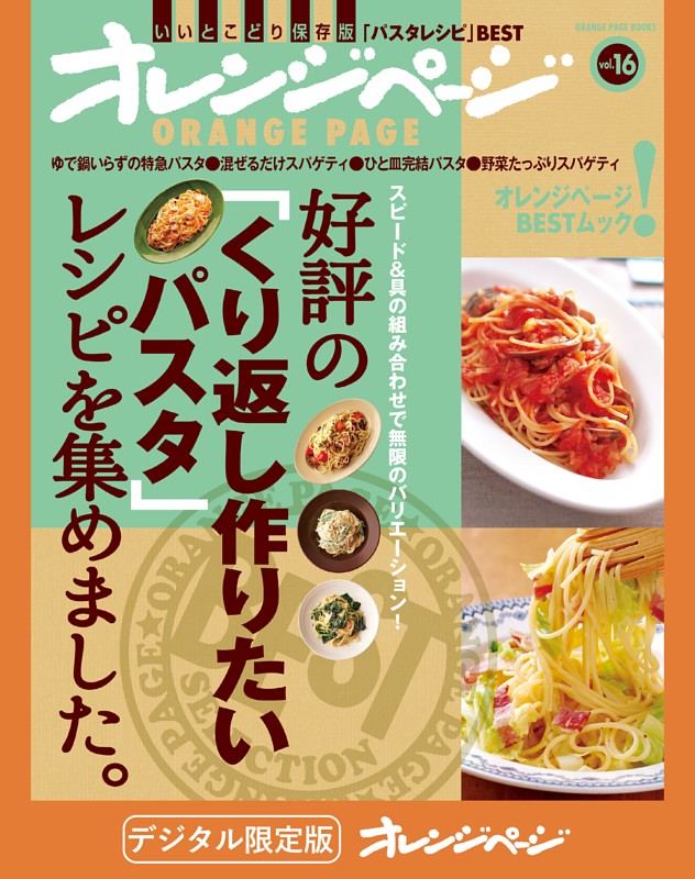 好評の「くり返し作りたいパスタ」レシピを集めました。