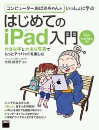 コンピューターおばあちゃんといっしょに学ぶ　はじめてのiPad入門　iPad/iPad mini対応