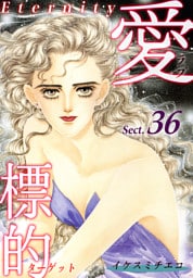 愛・標的～ラブ・ターゲット～《Eternity》【話】｜Sect.36