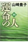 運命の人（四）