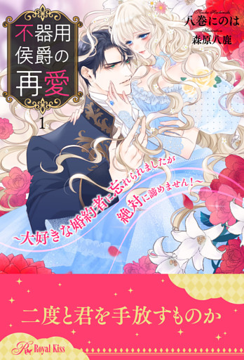 不器用侯爵の再愛　～大好きな婚約者に忘れられましたが絶対に諦めません！～