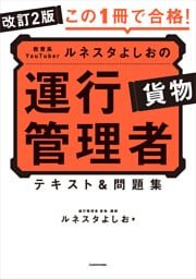 改訂2版 この１冊で合格！ 教育系YouTuberルネスタよしおの運行管理者 貨物 テキスト＆問題集