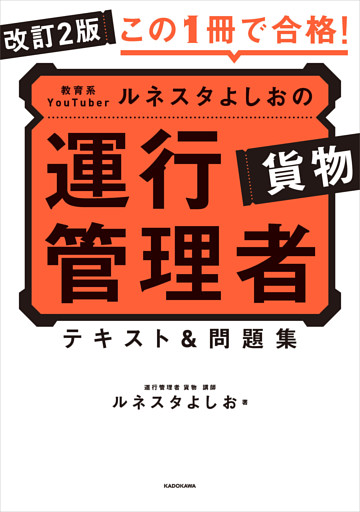 改訂2版 この１冊で合格！ 教育系YouTuberルネスタよしおの運行管理者 貨物 テキスト＆問題集