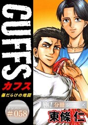 CUFFSー傷だらけの地図ー【極！分冊シリーズ】#058