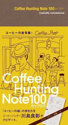 Coffee Hunting Note 100カップログ[Lite版]