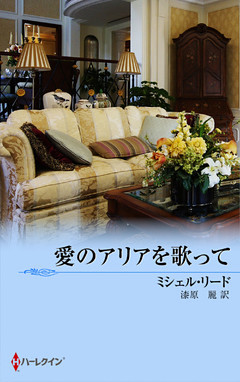 愛のアリアを歌って　愛に戸惑う娘たち