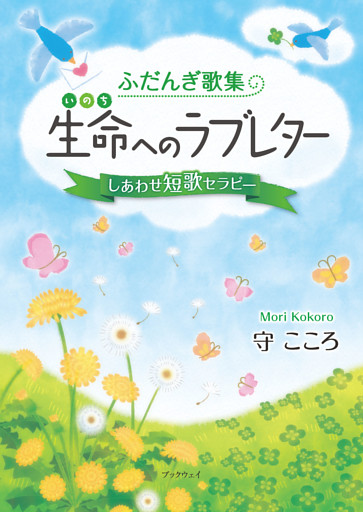 ふだんぎ歌集　生命（いのち）へのラブレター　しあわせ短歌セラピー