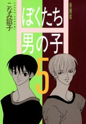 ぼくたち男の子(5)