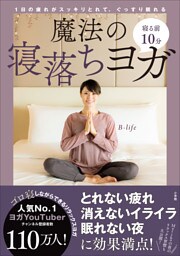 寝る前１０分　魔法の寝落ちヨガ　～１日の疲れがスッキリとれて、ぐっすり眠れる～