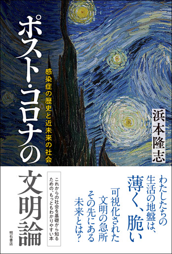 ポスト・コロナの文明論――感染症の歴史と近未来の社会