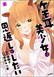 ケモ耳美少女は恩返しがしたい（分冊版）　【第1話】