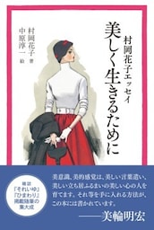 村岡花子エッセイ　美しく生きるために