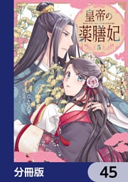 皇帝の薬膳妃【分冊版】　45