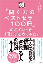 「聞く力のベストセラー100冊」のポイントを１冊にまとめてみた。