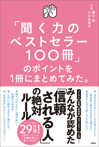 「聞く力のベストセラー100冊」のポイントを１冊にまとめてみた。
