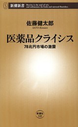 医薬品クライシス—78兆円市場の激震—（新潮新書）