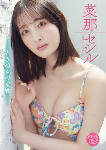 【デジタル限定】菜那セシル　デジタルPHOTOBOOK ときめきの輪郭