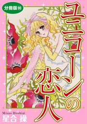 ユニコーンの恋人　分冊版90