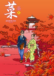 菜 Complete Edition 6巻