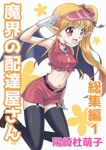 魔界の配達屋さん 総集編