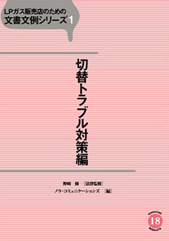 ＬＰガス販売店のための文書文例シリーズ１切替トラブル対策編