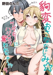 豹変おさななじみ☆ケダモノにハジメテ奪われちゃう！？（5）
