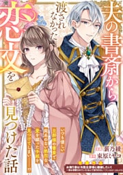 夫の書斎から渡されなかった恋文を見つけた話